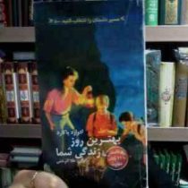 مسیر داستان را انتخاب کنید 8 :بهترین روز زندگی شما (ادوارد پاکارد.طلا آذرخش)