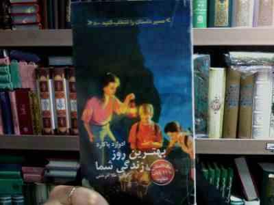 مسیر داستان را انتخاب کنید 8 :بهترین روز زندگی شما (ادوارد پاکارد.طلا آذرخش)