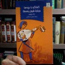 گفتگو با بچه درباره قرون وسطا (ژاک لوگوف.مهدی ضرغامیان)