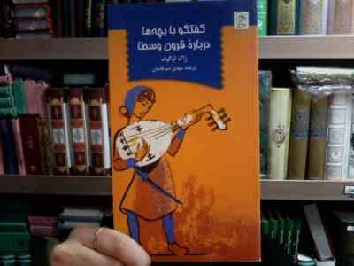 گفتگو با بچه درباره قرون وسطا (ژاک لوگوف.مهدی ضرغامیان)