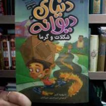 دنیای دیوانه 2 :شکلات و گرما (دیوید لابر.امیرحسین میرزائیان)