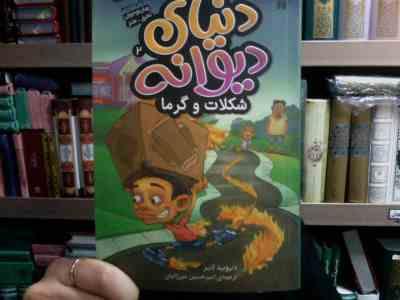 دنیای دیوانه 2 :شکلات و گرما (دیوید لابر.امیرحسین میرزائیان)