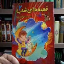 قصه های شب 2 :همراه با تصاویر زیبا (ناصر نثار)