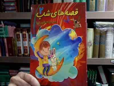 قصه های شب 2 :همراه با تصاویر زیبا (ناصر نثار)