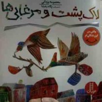 لاک پشت و مرغابی ها : همدلی(معصومه یزدانی.پگاه رخشا)