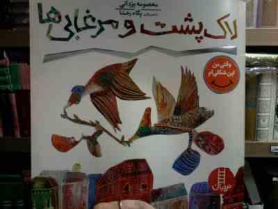 لاک پشت و مرغابی ها : همدلی(معصومه یزدانی.پگاه رخشا)