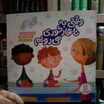 آداب زندگی :وقتی به ناهار خوری می رویم (آماندا دورینگ تورویل.هایده کروبی)