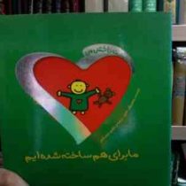 مابرای هم ساخته شده ایم (تادپار.شقایق خوش نشین)