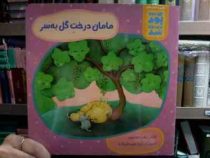 مجموعه کتاب های این جوری بود اون جوری شد : مامان درخت گل به سر (زهرا موسوی.ثریا علی جان زاده)