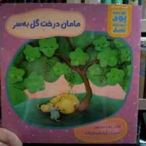 مجموعه کتاب های این جوری بود اون جوری شد : مامان درخت گل به سر (زهرا موسوی.ثریا علی جان زاده)
