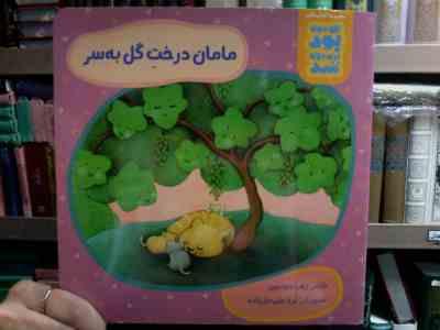 مجموعه کتاب های این جوری بود اون جوری شد : مامان درخت گل به سر (زهرا موسوی.ثریا علی جان زاده)