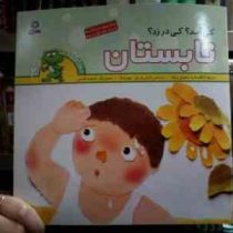 کی آمد؟ کی در زد؟ تابستان (افسانه شعبان نژاد.یان جوبیانگ)