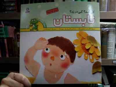 کی آمد؟ کی در زد؟ تابستان (افسانه شعبان نژاد.یان جوبیانگ)