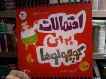 احتمالات برای کوچولوها (کریس فری.پرستو قلم چی)