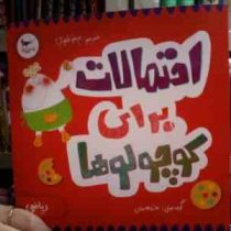 احتمالات برای کوچولوها (کریس فری.پرستو قلم چی)