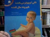 تاتی کوچولو می خنده شیرینه مثل قنده (ناصر کشاورز)