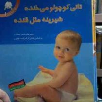 تاتی کوچولو می خنده شیرینه مثل قنده (ناصر کشاورز)