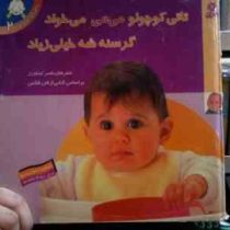 تاتی کوچولو می می می خواد گرسنه شه خیلی زیاد (ناصر کشاورز)