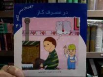آفرین پسر گلم 41 :در مصرف گاز (اعظم تبرایی)