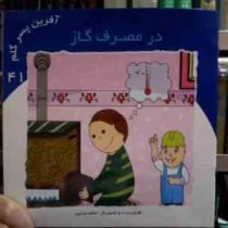 آفرین پسر گلم 41 :در مصرف گاز (اعظم تبرایی)