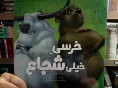 خرسی خیلی شجاع(نیک بلند.معصومه نفیسی)