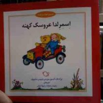 شب و خواب و قصه :اسمرلدا عروسک کهنه (درک هال الیسون.موریس لوییس.سامرویل.رامینه رضا زاده.رامونا ثمالی