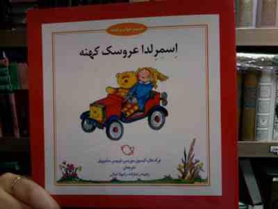 شب و خواب و قصه :اسمرلدا عروسک کهنه (درک هال الیسون.موریس لوییس.سامرویل.رامینه رضا زاده.رامونا ثمالی