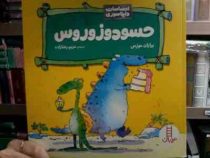 احساسات دایناسوری :حسودوزوروس (برایان موزس.مریم رضازاده)