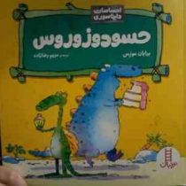 احساسات دایناسوری :حسودوزوروس (برایان موزس.مریم رضازاده)