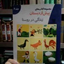 مجموعه کتاب های پیش از دبستان : زندگی در روستا .جلد 6 (گروه آموزشی خانه ادبیات)