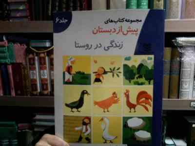 مجموعه کتاب های پیش از دبستان : زندگی در روستا .جلد 6 (گروه آموزشی خانه ادبیات)