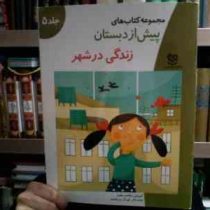 مجموعه کتاب های پیش از دبستان :زندگی در شهر .جلد 5 (گروه آموزشی خانه ادبیات)