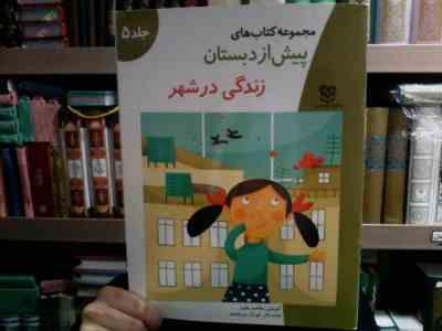 مجموعه کتاب های پیش از دبستان :زندگی در شهر .جلد 5 (گروه آموزشی خانه ادبیات)
