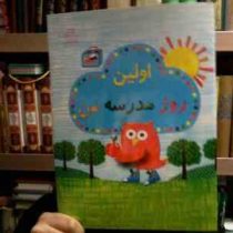 اولین روز مدرسه (سارا پاول.باربی سایدو.ناتالی بوید.قاسم عبداللهی)