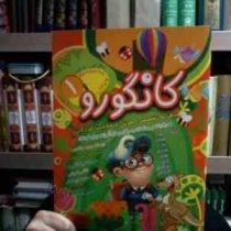 کانگورو 1 :ماهنامه تخصصی هوش و خلاقیت کودکان (اسدالله شعبانی)