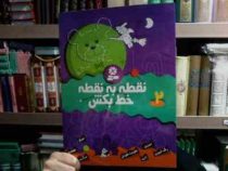 نقطه به نقطه خط بکش 2 (کیانوش غریب پور)
