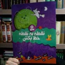 نقطه به نقطه خط بکش 2 (کیانوش غریب پور)