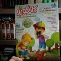 کانگورو 8 :ماهنامه تخصصی هوش و خلاقیت (اسدالله شعبانی.پیوند فرهادی)