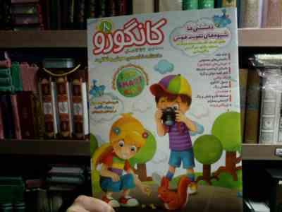 کانگورو 8 :ماهنامه تخصصی هوش و خلاقیت (اسدالله شعبانی.پیوند فرهادی)