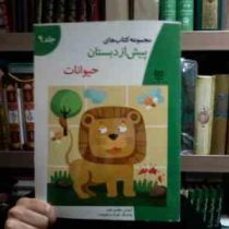 پیش از دبستان :حیوانات .جلد 9 (گروه آموزشی خانه ادبیات)