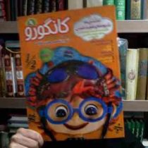 کانگورو 9 : نشریه تخصصی هوش و خلاقیت (اسدالله شعبانی.پیوند فرهادی.لیلا خیامی.هدیه افشار)