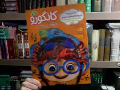 کانگورو 9 : نشریه تخصصی هوش و خلاقیت (اسدالله شعبانی.پیوند فرهادی.لیلا خیامی.هدیه افشار)