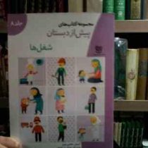 مجموعه کتاب های پیش از دبستان :شغل ها .جلد 8 (فاطمه ابطحی)