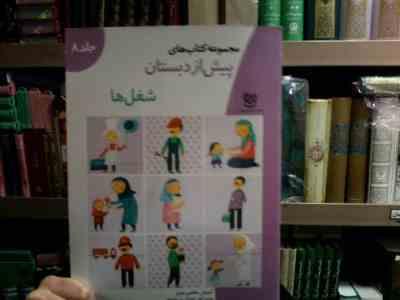 مجموعه کتاب های پیش از دبستان :شغل ها .جلد 8 (فاطمه ابطحی)