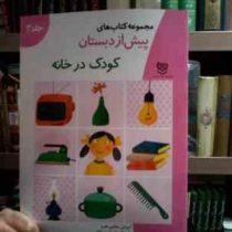 مجموعه کتاب های پیش از دبستان :کودک در خانه .جلد 2 (فاطمه ابطحی)