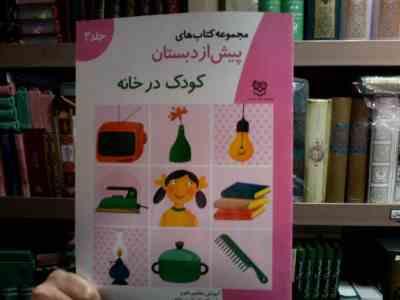 مجموعه کتاب های پیش از دبستان :کودک در خانه .جلد 2 (فاطمه ابطحی)