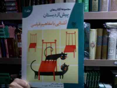 مجموعه کتاب های پیش از دبستان :آشنایی با مفاهیم قیاسی جلد 1 (گروه آموزشی خانه ادبیات)