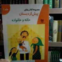 مجموعه کتاب های پیش از دبستان :خانه و خانواده .جلد 1 (فاطمه ابطحی)