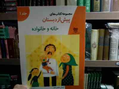 مجموعه کتاب های پیش از دبستان :خانه و خانواده .جلد 1 (فاطمه ابطحی)