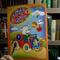 هوش و بازی 1 (واحد کودک و نوجوان عارف کامل)